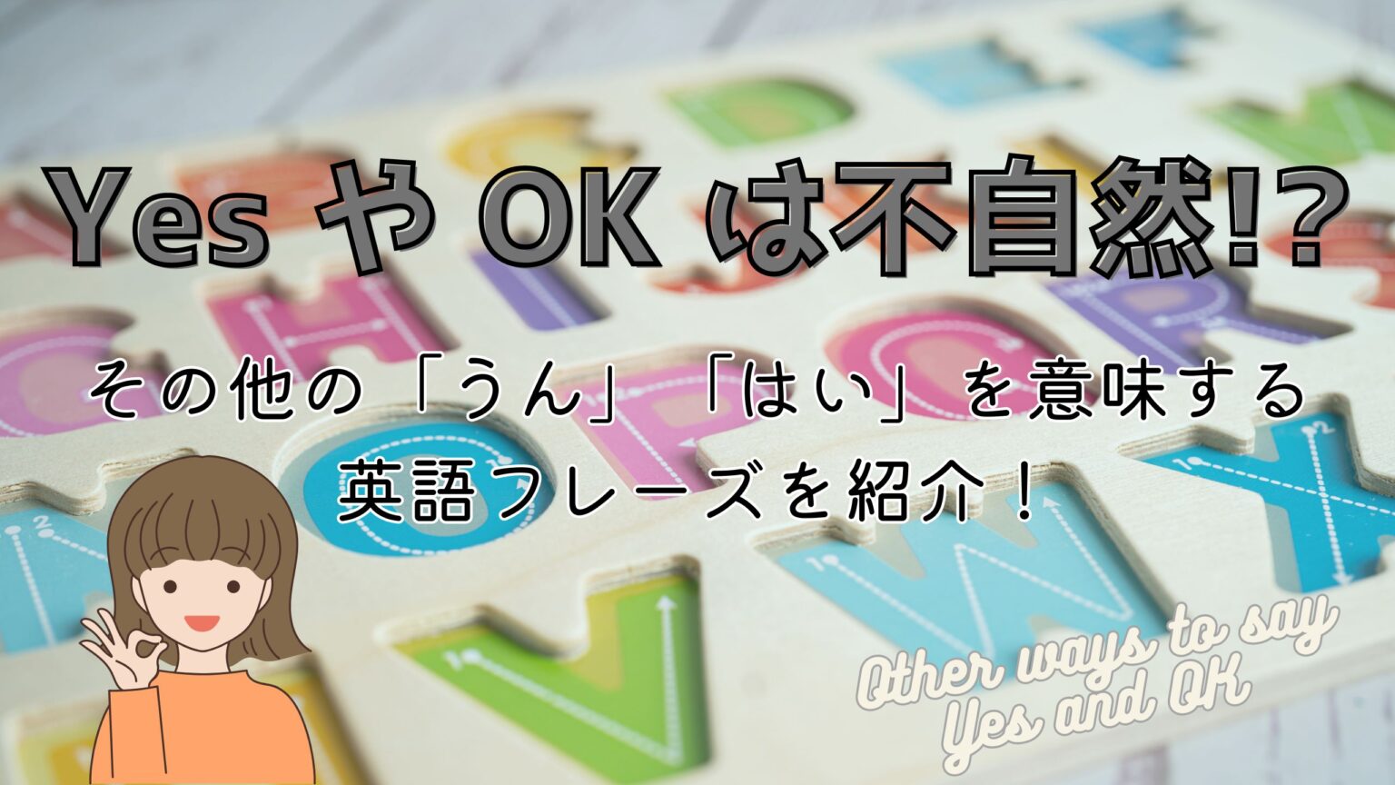 「うん」「はい」を英語で？YesやOK以外の言い方を8つ紹介！ | はちくんの英語教室