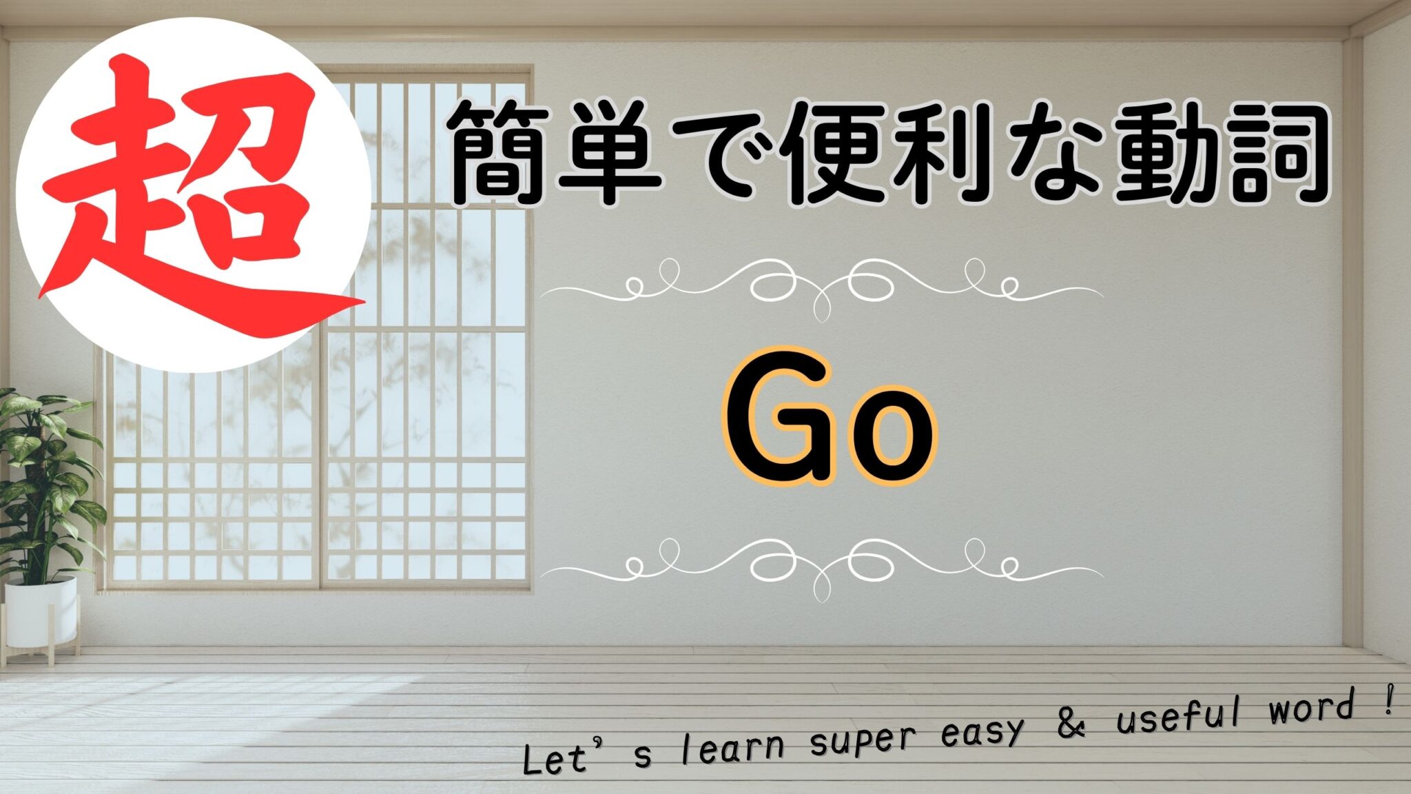 超簡単で便利な動詞”Go”の意味と使い方をわかりやすく解説♪ | はちくんの英語教室