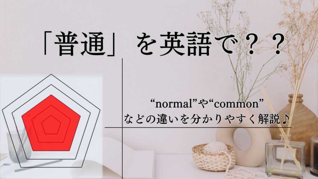 「普通の」を英語で？normalやcommonなどの違いを解説♪ | はちくんの英語教室